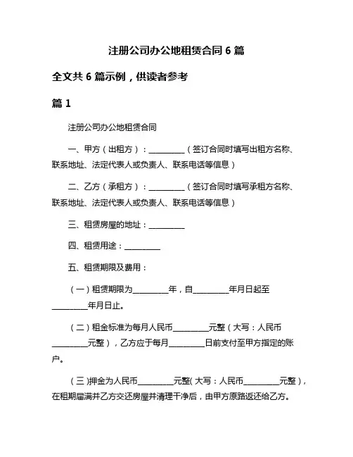 注册公司办公地租赁合同6篇