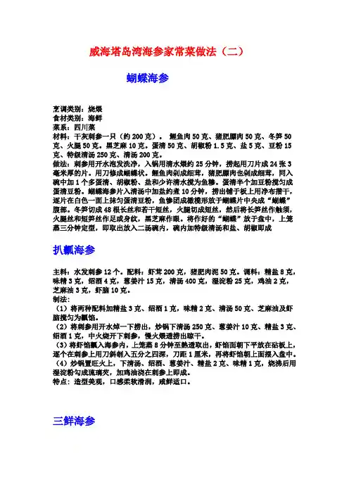 威海塔岛湾海参的传统做法(二)