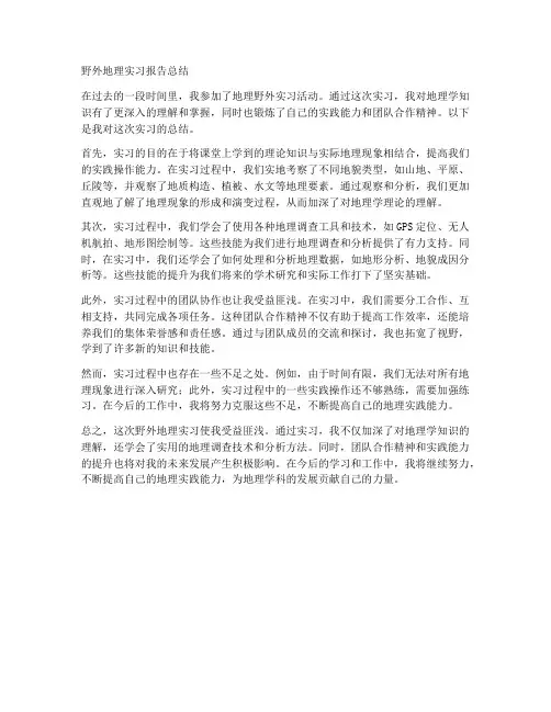 野外地理实习报告总结