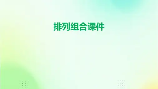 排列组合课件