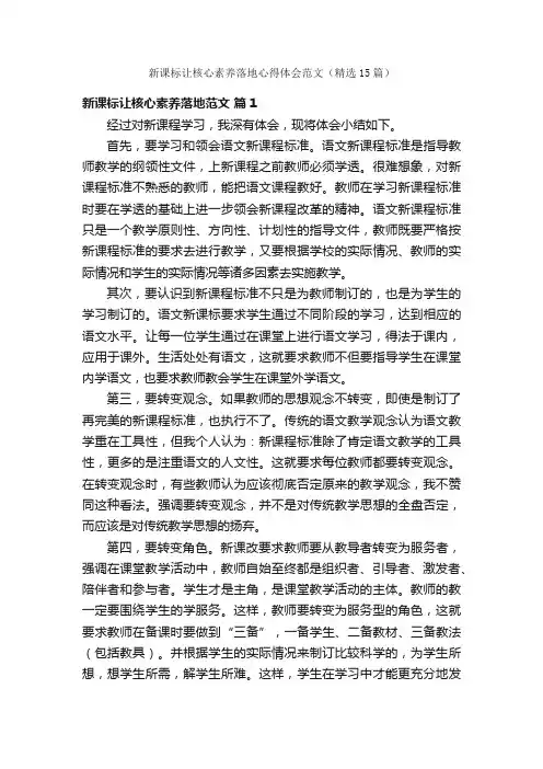 新课标让核心素养落地心得体会范文（精选15篇）