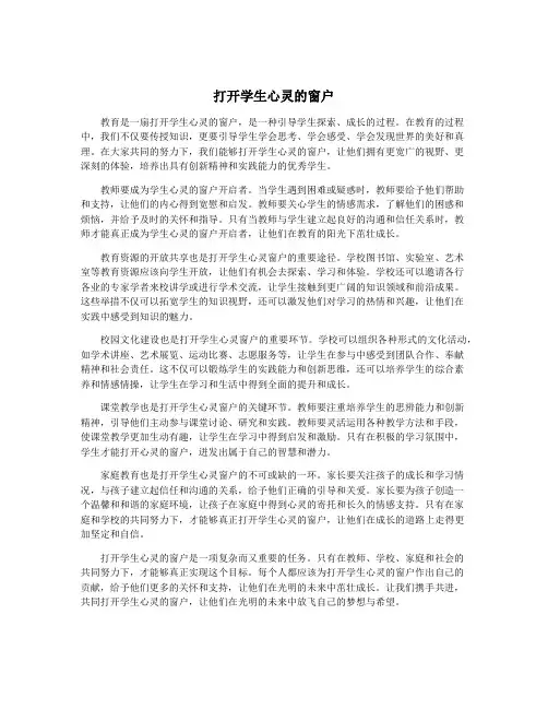 打开学生心灵的窗户