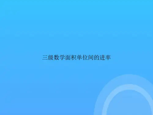 三级数学面积单位间的进率PPT