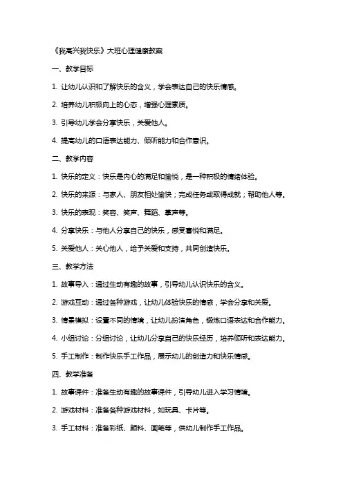 《我高兴我快乐》大班心理健康教案