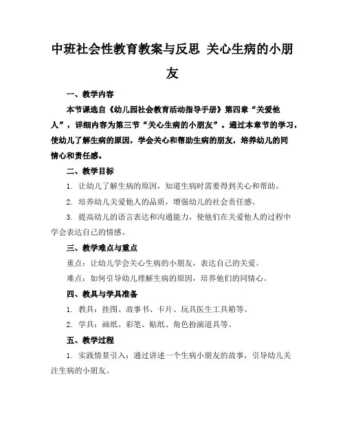中班社会性教育教案与反思关心生病的小朋友