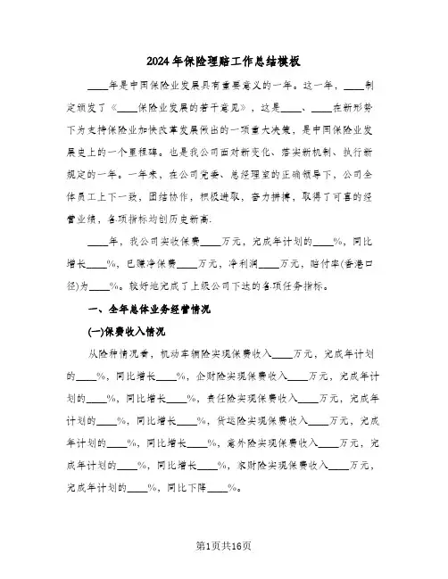 2024年保险理赔工作总结模板（3篇）