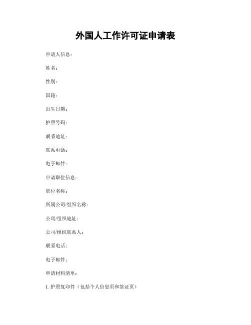 外国人工作许可证申请表