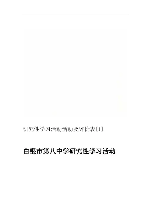 研究性学习活动活动及评价表1