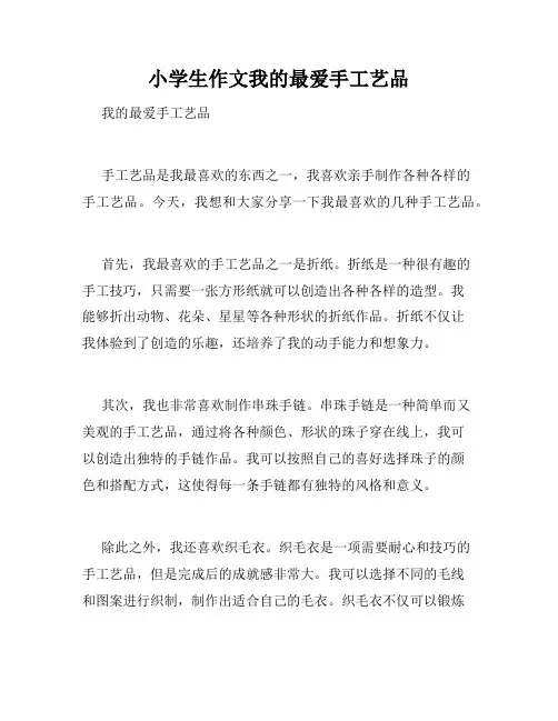 小学生作文我的最爱手工艺品