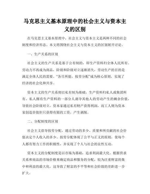 马克思主义基本原理中的社会主义与资本主义的区别