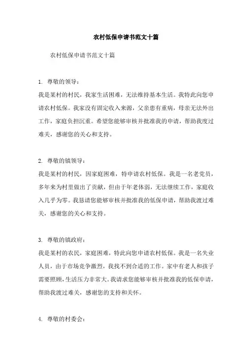 农村低保申请书范文十篇