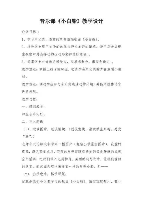 音乐课《小白船》教学设计