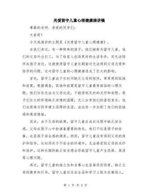 关爱留守儿童心理健康演讲稿