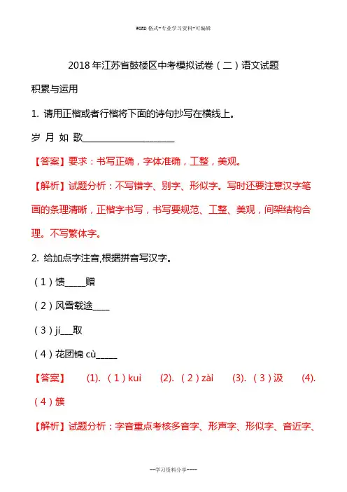 江苏省鼓楼区2018届九年级中考模拟试卷二语文试题解析