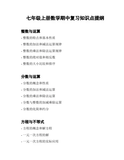 七年级上册数学期中复习知识点提纲