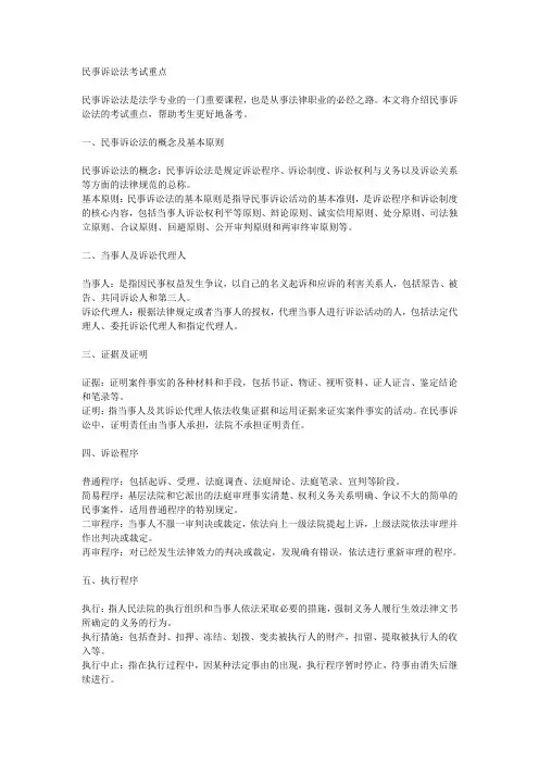 民事诉讼法考试重点