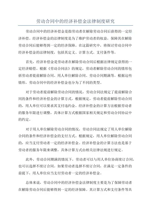 劳动合同中的经济补偿金法律制度研究