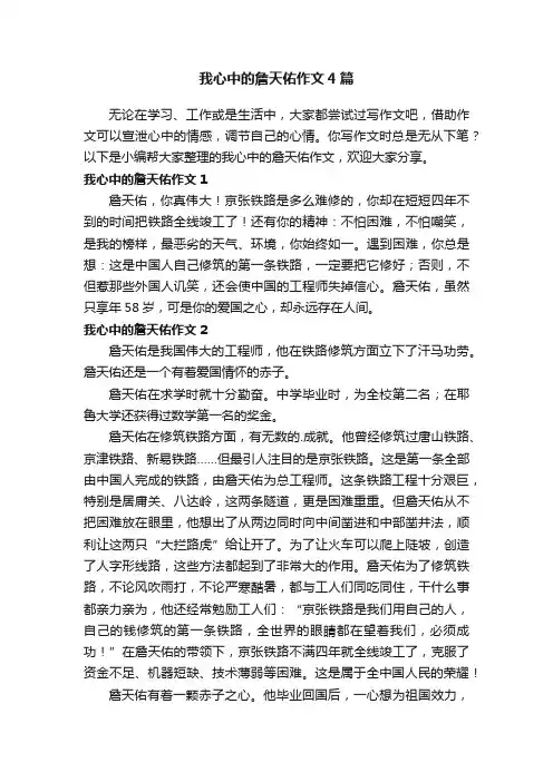 我心中的詹天佑作文4篇