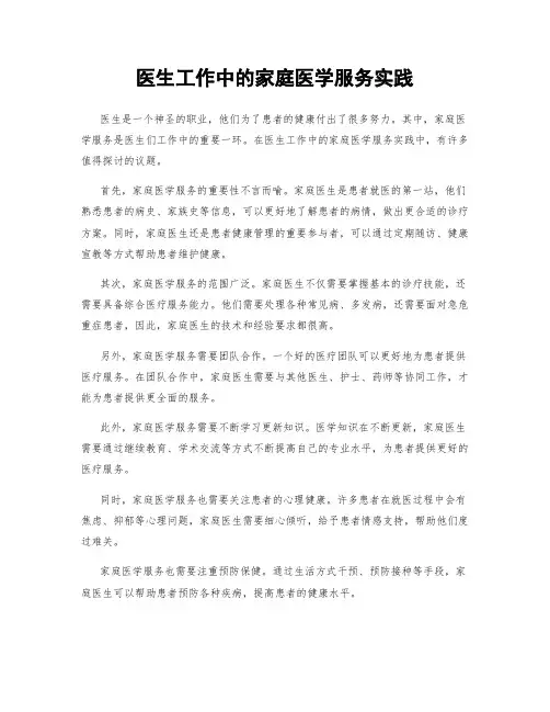 医生工作中的家庭医学服务实践
