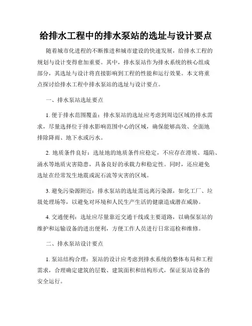 给排水工程中的排水泵站的选址与设计要点
