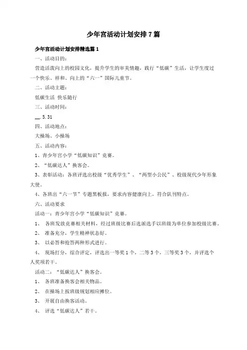 少年宫活动计划安排7篇