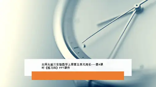 北师大版三年级数学上册第五单元周长---第4课时《练习四》PPT课件