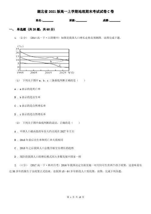 湖北省2021版高一上学期地理期末考试试卷C卷