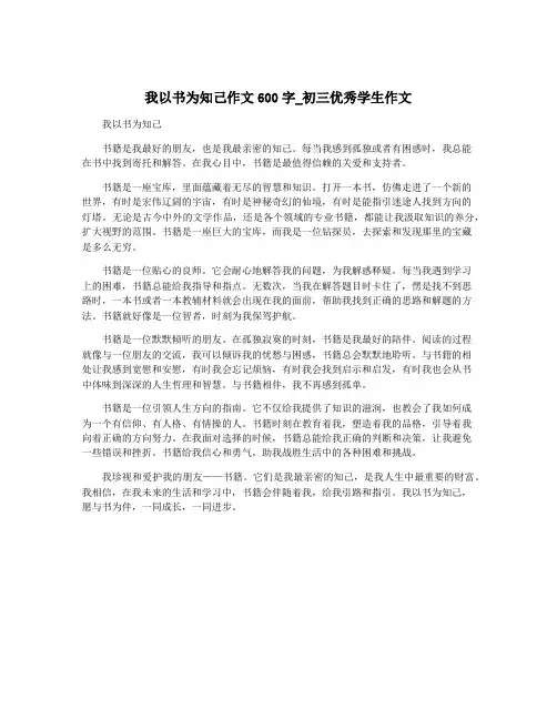 我以书为知己作文600字_初三优秀学生作文