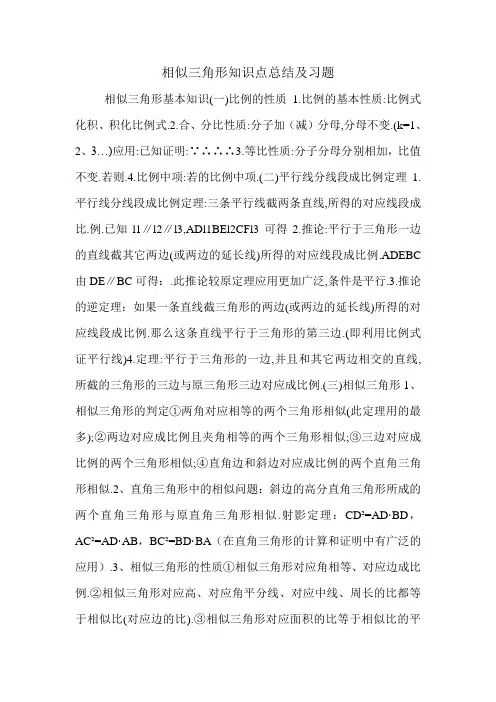 相似三角形知识点总结及习题.doc