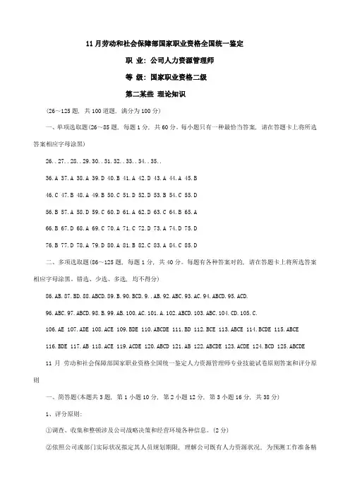 2021年11月23日人力资源管理师二级真题答案