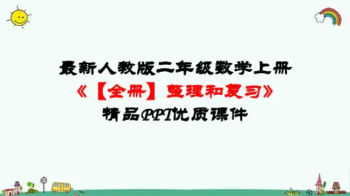 最新人教版二年级数学上册《整理和复习【全册】》精品PPT优质课件