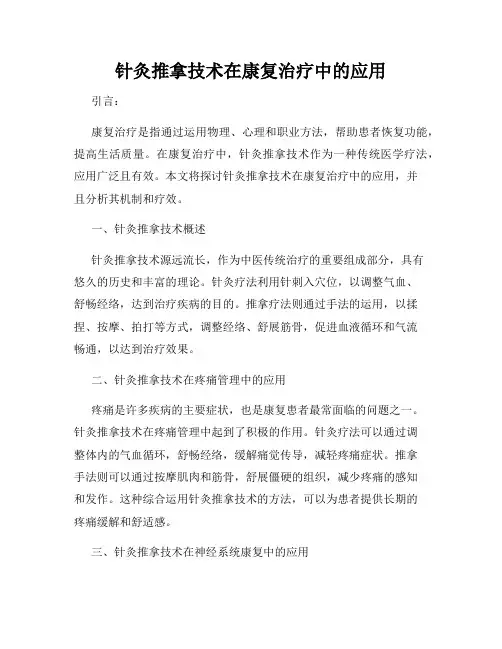 针灸推拿技术在康复治疗中的应用
