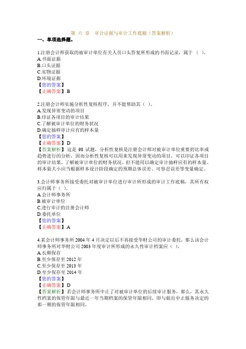 第 六 章 审计证据与审计工作底稿(答案解析)