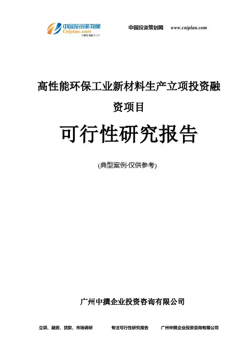 高性能环保工业新材料生产融资投资立项项目可行性研究报告(非常详细)
