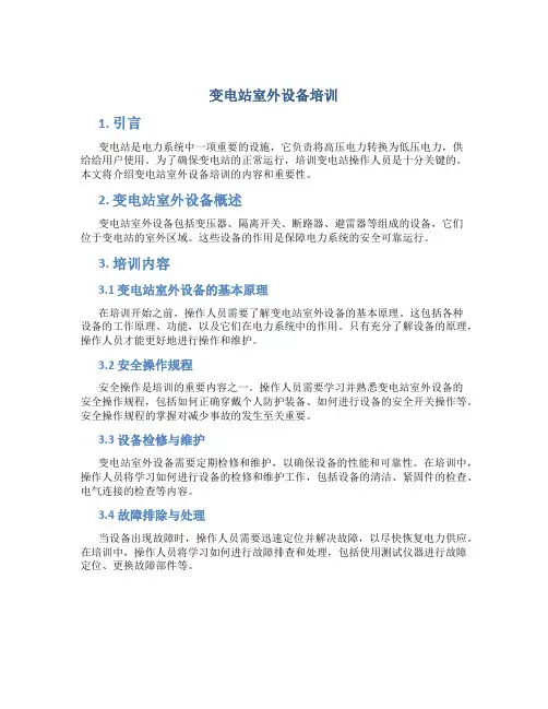 变电站室外设备培训