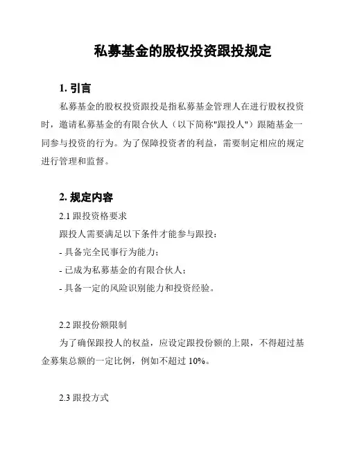 私募基金的股权投资跟投规定