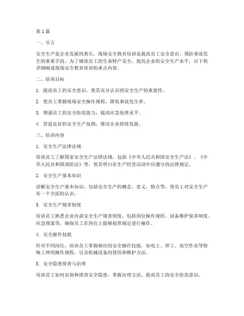 现场安全教育培训重点(2篇)