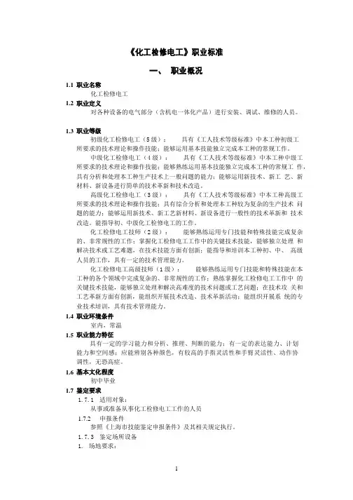 化工检修电工国家职业标准