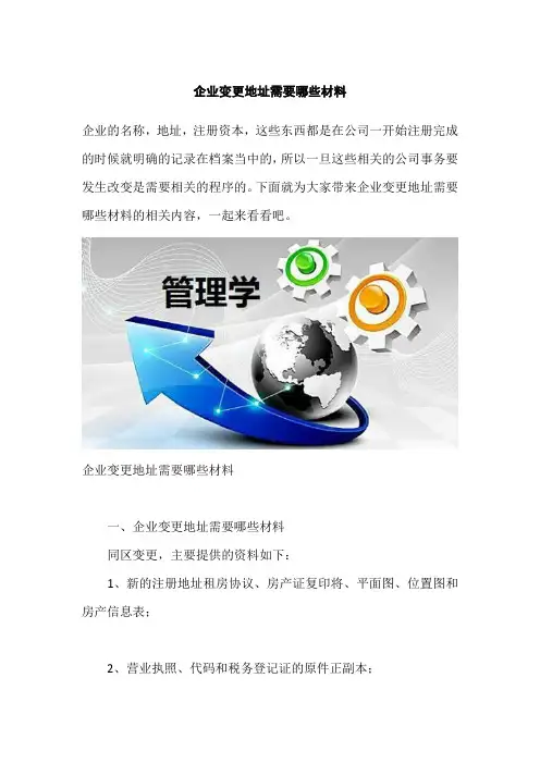 企业变更地址需要哪些材料