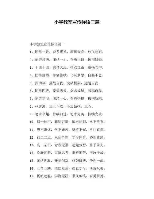小学教室宣传标语三篇