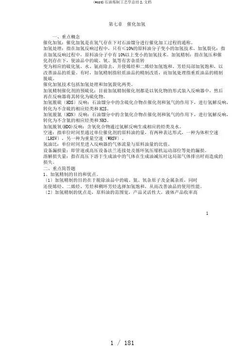 (word)石油炼制工艺学总结2,文档