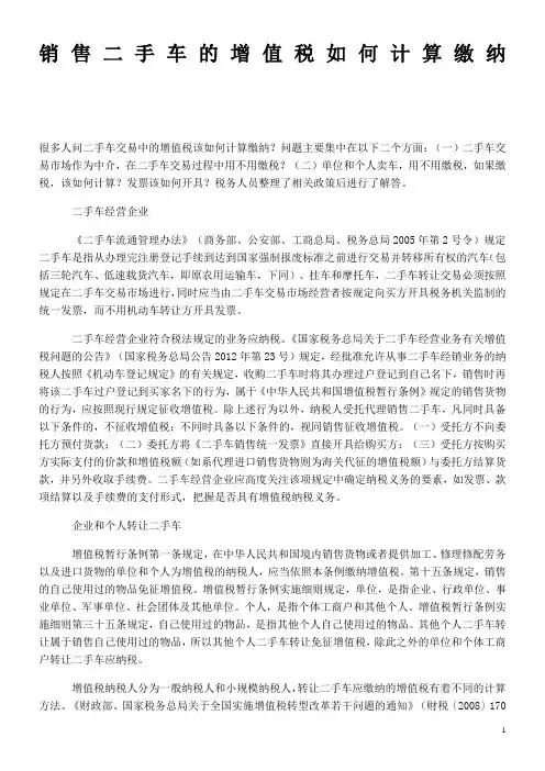 销售二手车的增值税如何计算缴纳