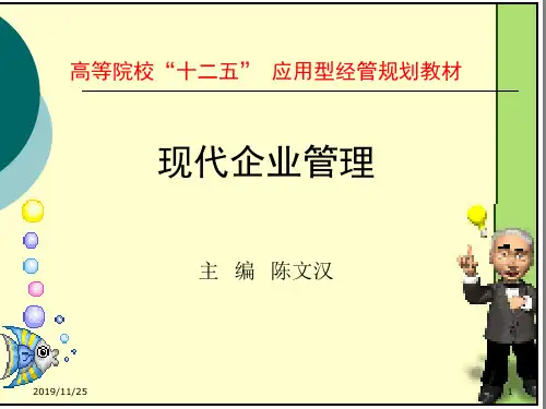 《现代企业管理》电子教案z.精讲(ppt文档)