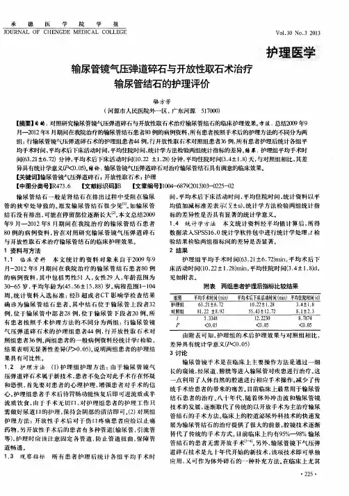 输尿管镜气压弹道碎石与开放性取石术治疗输尿管结石的护理评价
