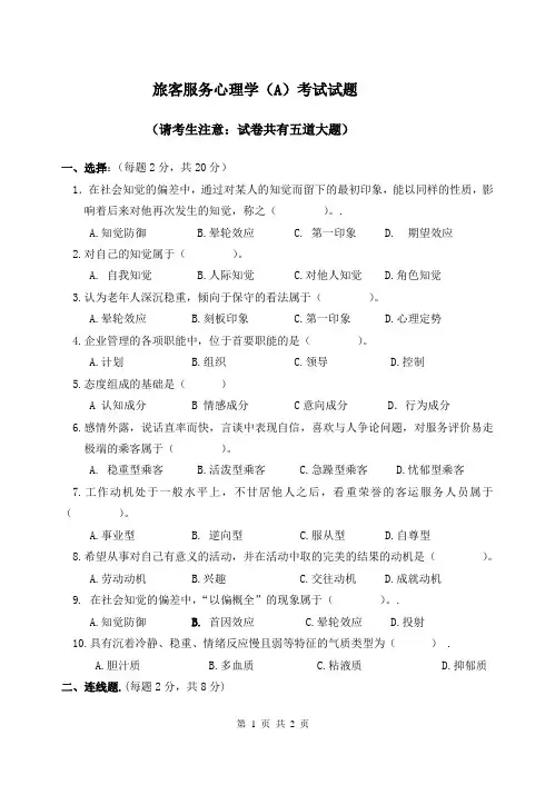 城轨交通心理学试题