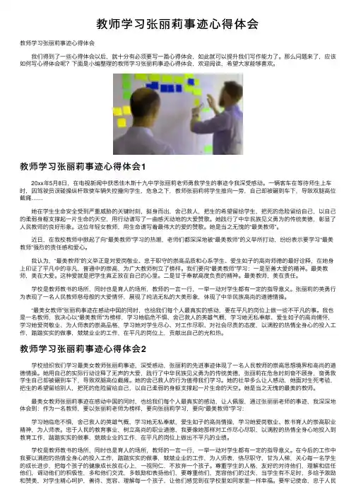 教师学习张丽莉事迹心得体会