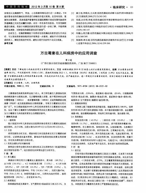 万古霉素在儿科病房中的应用调查