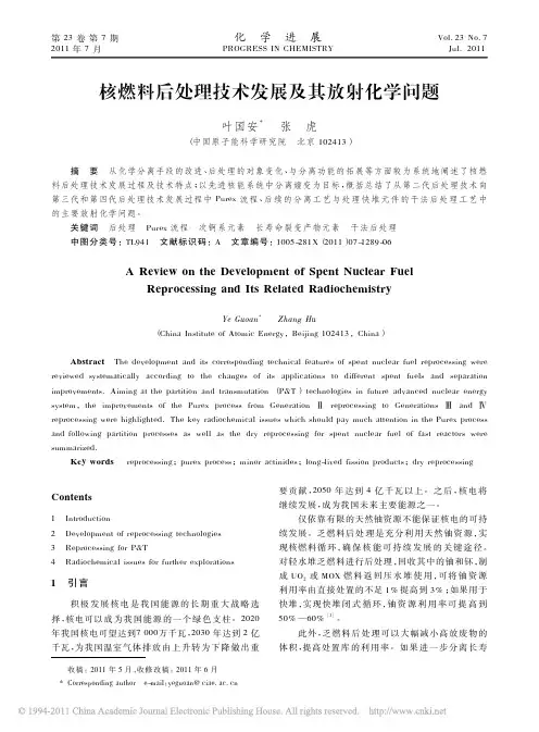 核燃料后处理技术发展及其放射化学问题_叶国安