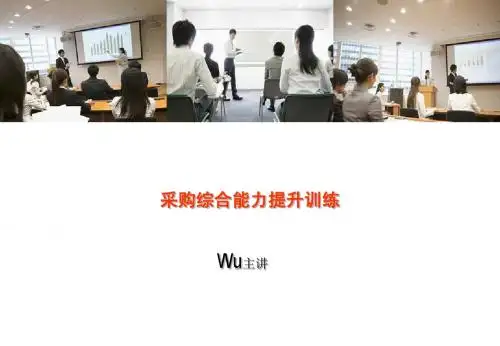 采购综合能力提升训练