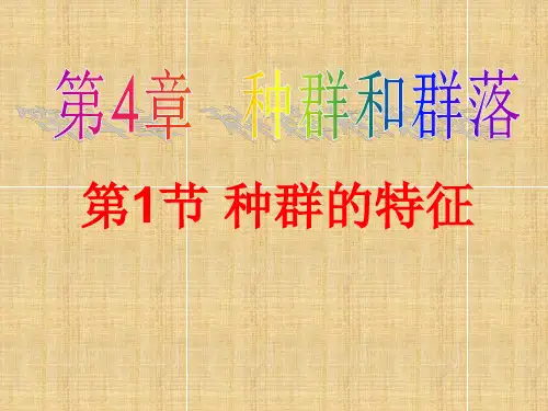 江苏省高中生物 第4章 第1节 种群的特征优质课名师精编课件10 新人教版必修3